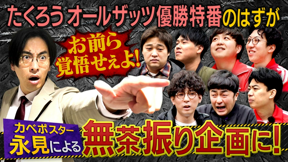 テレビ 早い者勝ち☆ オールザッツ漫才2025 優勝特番1秒もメロくない！動悸無茶振り過剰