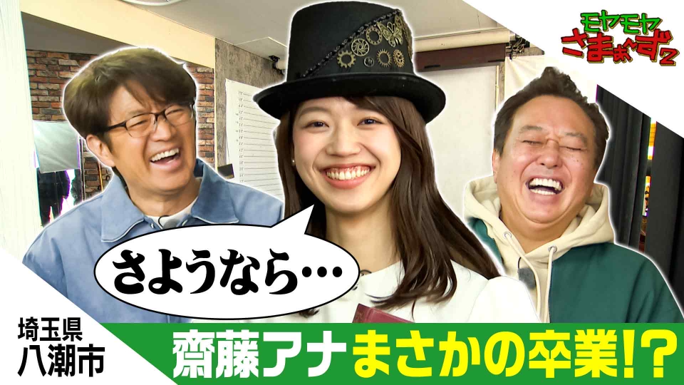 モヤモヤさまぁ～ず2 3月14日(土)放送分 【埼玉県・八潮市】モヤさま