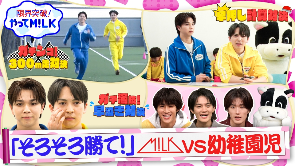 限界突破！やってM!LK 1月22日(木)放送分 そろそろ勝て！｜バラエティ