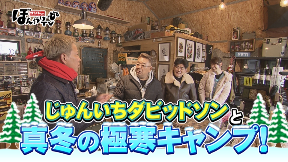 サンドのぼんやり～ぬTV 2月14日(土)放送分 じゅんいちダビッドソンと