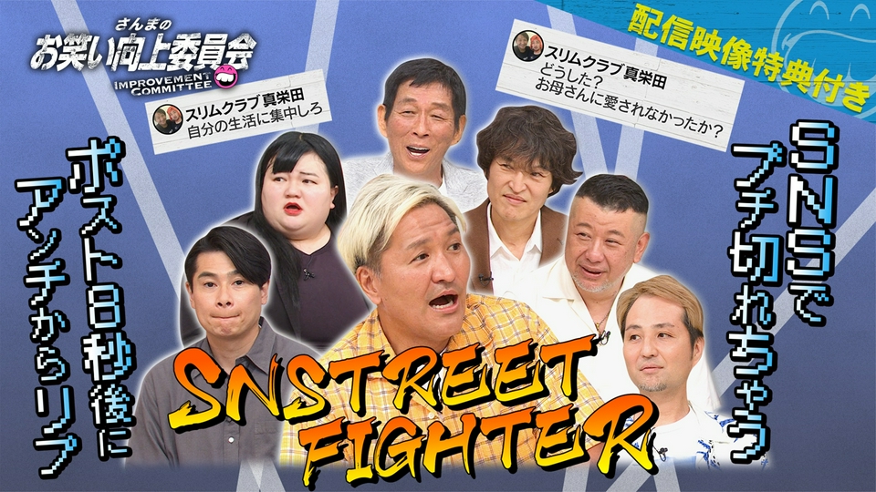 さんまのお笑い向上委員会 8月29日(土)放送分 ネットに棲む揚げ足魔物