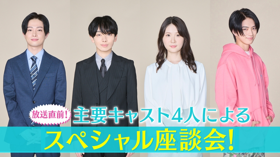 スノードロップの初恋 放送直前！主要キャスト4人によるスペシャル座談
