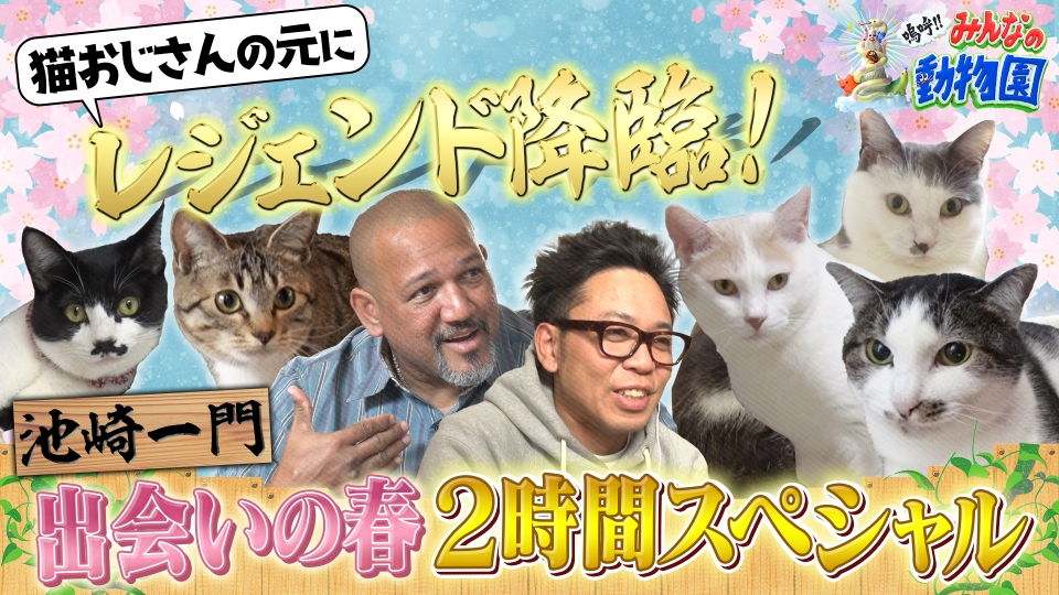 嗚呼!!みんなの動物園 3月4日(土)放送分 サンシャイン池崎&ラミレス
