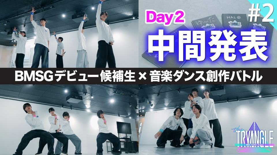 BMSG TRAINEE Project the TRYANGLE 4月29日(水)放送分 Ep.2 安堵と