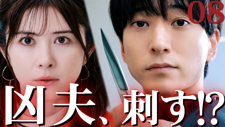 第8話 「刺される…！」 thumbnail