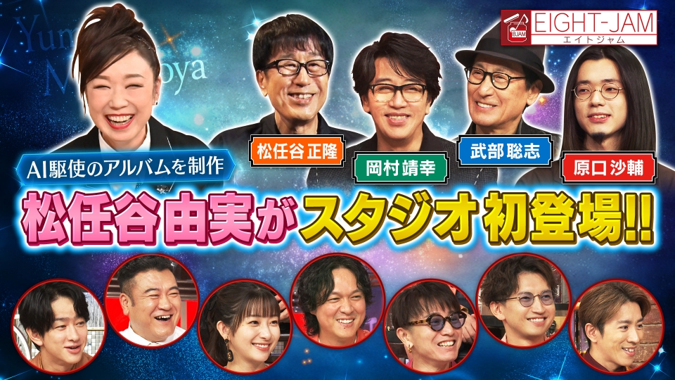 EIGHT-JAM 11月2日(日)放送分 松任谷由実特集｜バラエティ｜見逃し無料