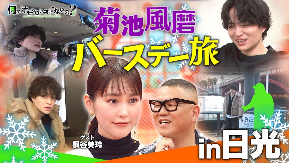 第118回 風磨バースデー旅2026！桐谷美玲が大興奮！ thumbnail