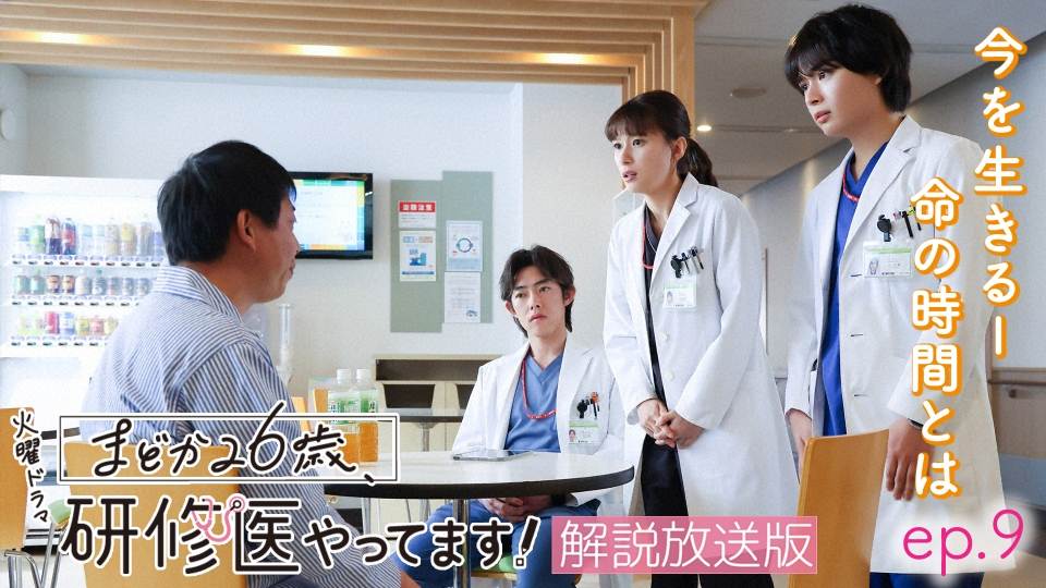 まどか26歳、研修医やってます！ 3月11日(火)放送分 【解説放送版】ep