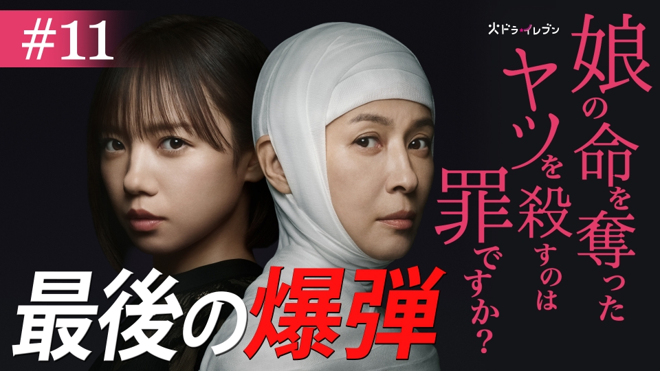 #11 最後の爆弾…！全部、バレた。 thumbnail