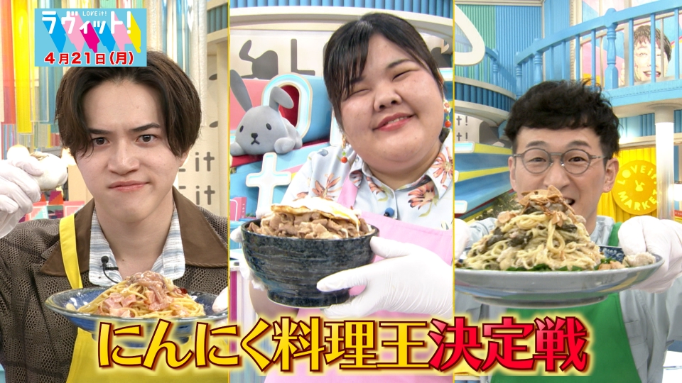 ラヴィット！ 4月21日(月)放送分 【OP先行】にんにく料理王決定戦