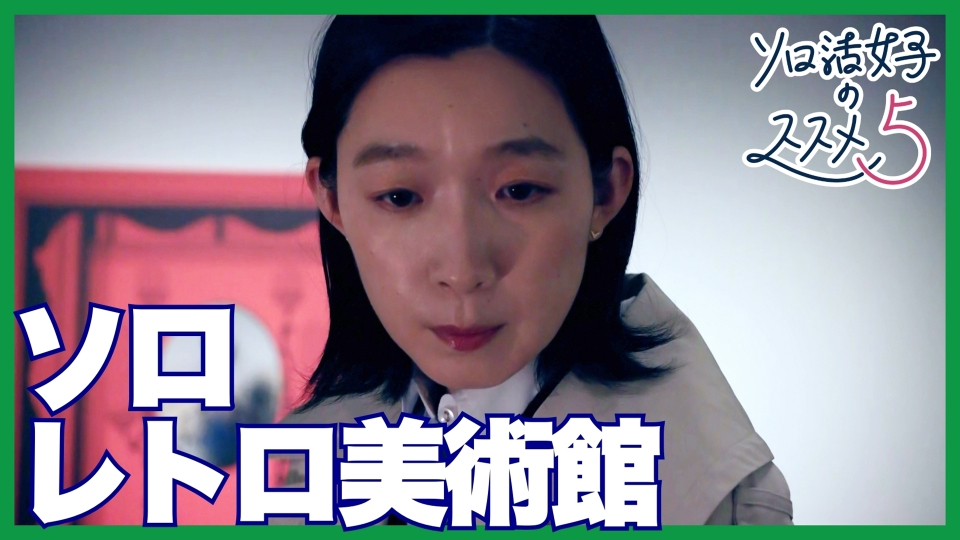 ソロ活女子のススメ ソロ活女子のススメ4(テレ東、2024/4/17 25:00 OA)の番組情報