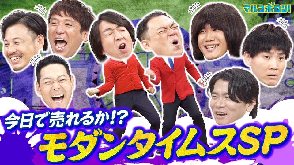 小学生 ポロリ マルコポロリ! 10月1日(日)放送分 野田クリ・アルピー・ランジャタイが崇拝!  地下芸人の帝王・モダンタイムスは果たして日の目を浴びるのか!?|バラエティ|見逃し無料配信はTVer!人気の動画見放題