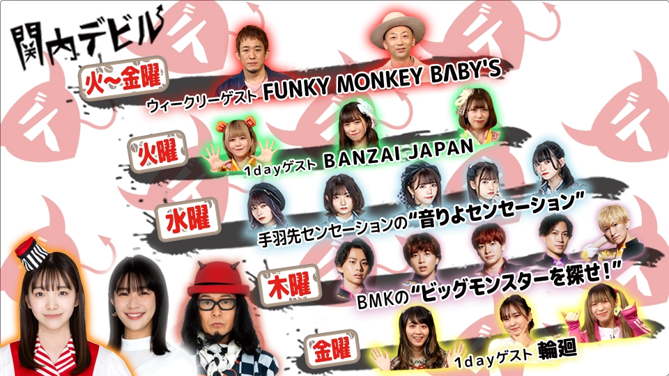 関内デビル 2月24日(金)放送分 #148 ゲスト、FUNKY MONKEY B∧BY'S