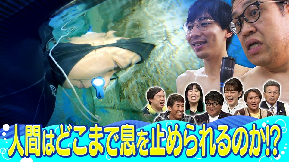 探偵！ナイトスクープ 2月9日(金)放送分 大発見！？息を長く止める方法