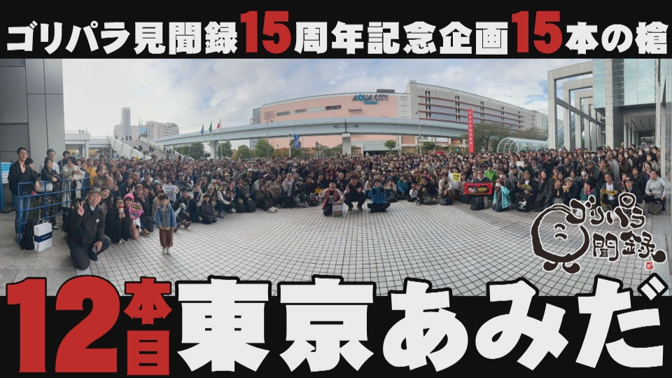 ゴリパラ見聞録 12月12日(金)放送分 第184回 日本全国どこへでも全力で