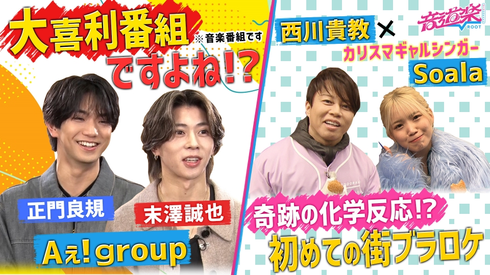 音道楽√ 2月21日(金)放送分 西川貴教とギャルシンガーSoala＆A