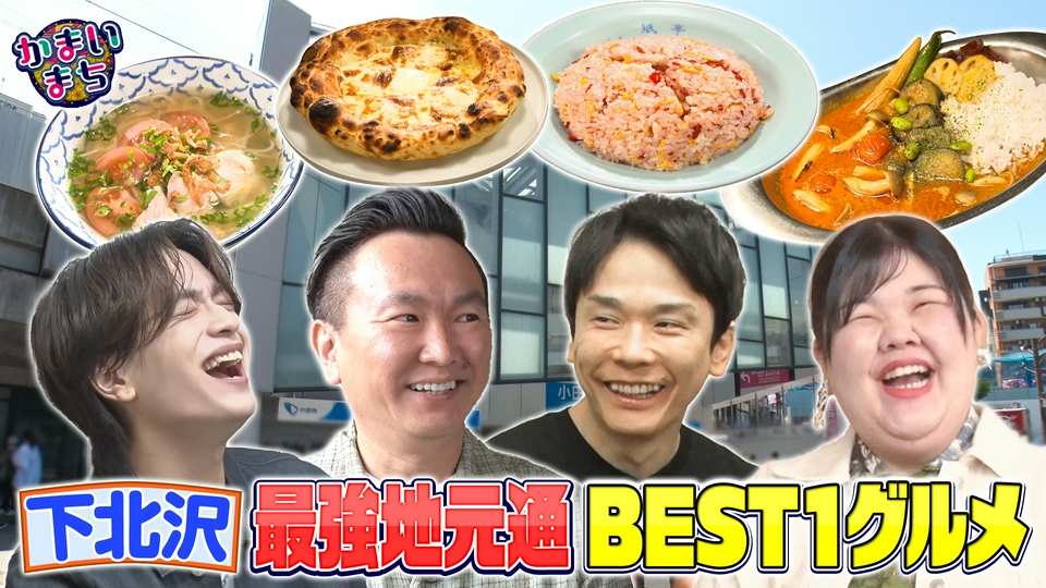 街グルメをマジ探索！かまいまち 6月18日(木)放送分 カレーフェス＆街