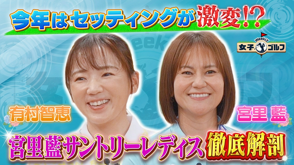 Weekly女子ゴルフ 6月7日(日)放送分 レジェンド宮里藍が解説！コダワリ