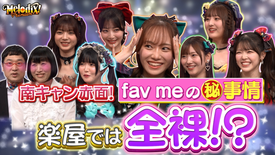 プレミアMelodiX! 6月30日(月)放送分 fav me、井上苑子、I love you