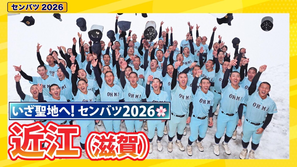 第98回センバツ高校野球 スペシャル 近江【センバツ2026 出場校紹介