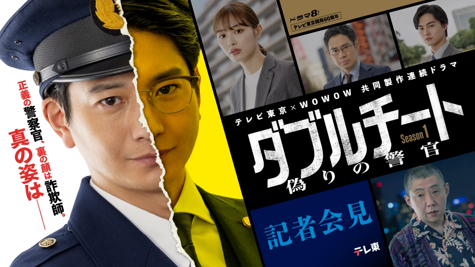 ダブルチート 偽りの警官 Season1」テレビ東京×WOWOW共同製作