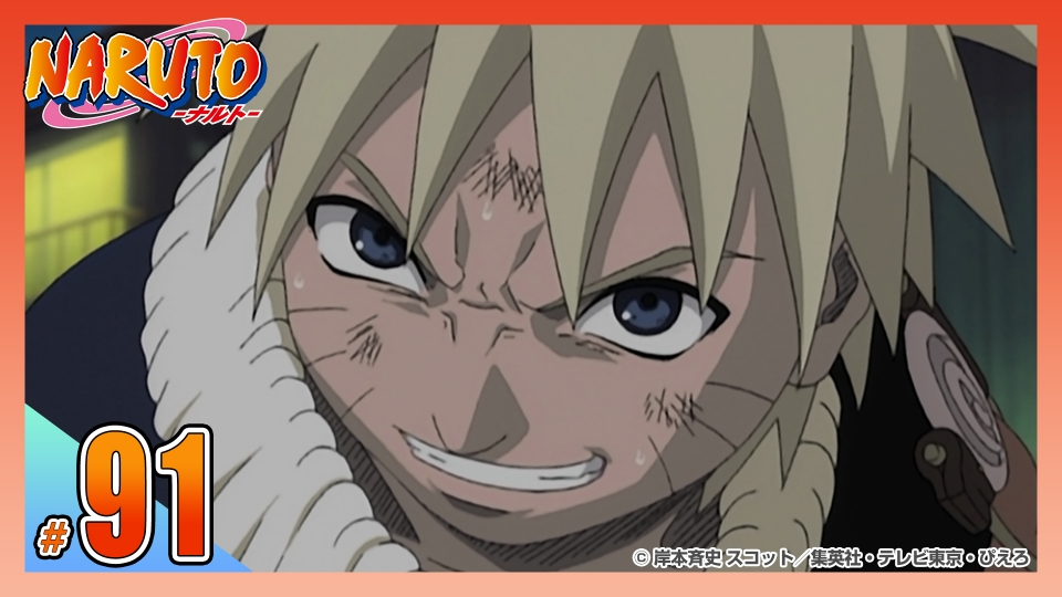 NARUTO‐ナルト‐ 2004年放送 第九十一話 初代火影の遺産 死を呼ぶ首飾り