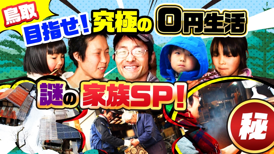 ナゼそこ？ 1月30日(木)放送分 鳥取の雪の中…目指せ！究極の0円生活 謎