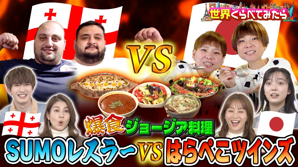 世界くらべてみたら 1月16日(金)放送分 はらぺこツインズVS相撲世界チャンピオン ジョージアの郷土料理で大食い対決 ！｜バラエティ｜見逃し無料配信はTVer！人気の動画見放題