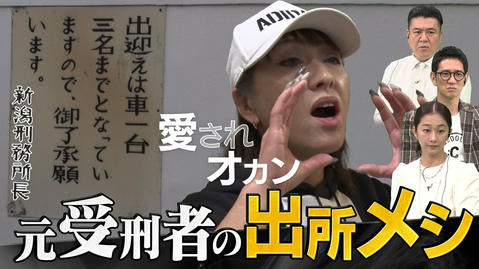気になりすぎて、滞在中。 4月25日(土)放送分 ナゼ？元受刑者だらけの