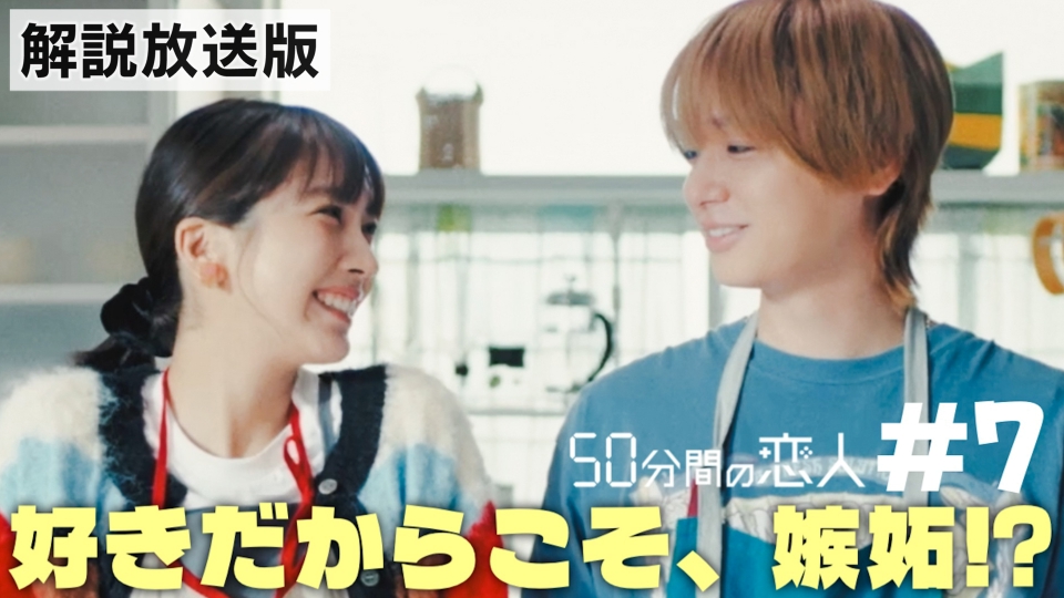 50分間の恋人 3月8日(日)放送分 #7【解説放送版】特別な人｜ドラマ