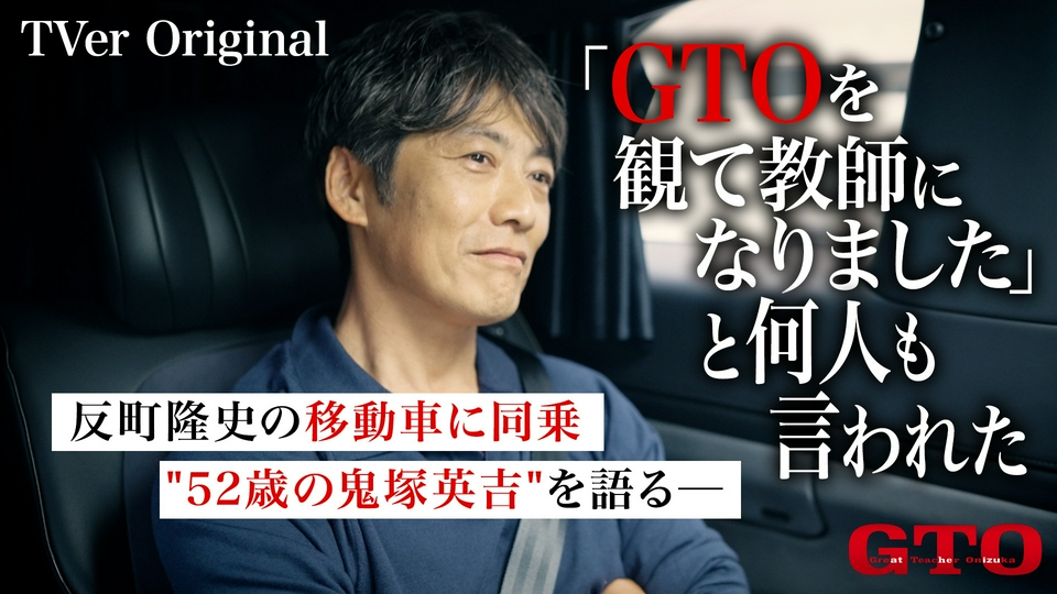 GTO☆TVer限定 初☆反町隆史の移動車に潜入“52歳の鬼塚”を語る＆NG