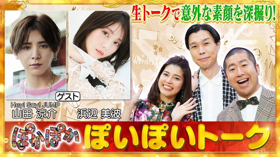 ぽかぽか 1月26日(金)放送分 金曜（1）山田涼介＆浜辺美波の生トーク