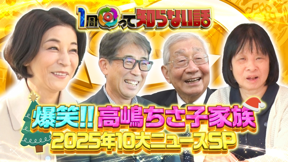 高嶋ちさ子の爆笑家族旅!!衝撃の事件が連発の1年に独占密着 thumbnail