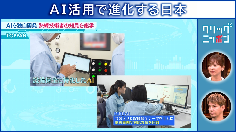 クリックニッポン 11月9日(日)放送分 AI活用で進化する日本