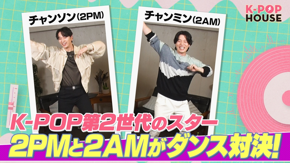 K-POP HOUSE 5月12日(日)放送分 2PMチャンソン＆2AMチャンミン ダンス