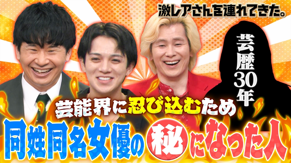 激レアさんを連れてきた。 1月6日(月)放送分 若林正恭＆宮近海斗＆カズ 