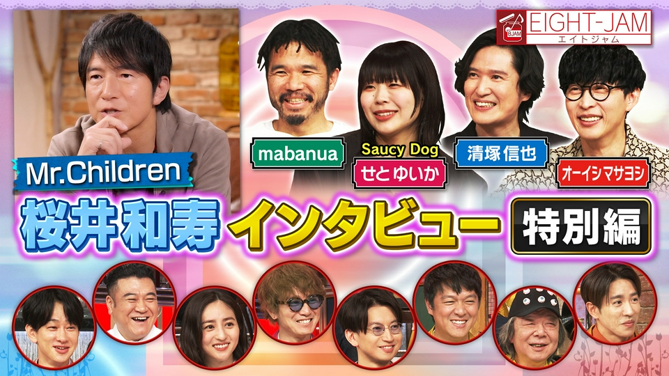 MIFARAキャリー　Mr.Children 桜井和寿 ミスチル EIGHT-JAM 4月3日(金)放送分 Mr.Children特集 特別編｜バラエティ