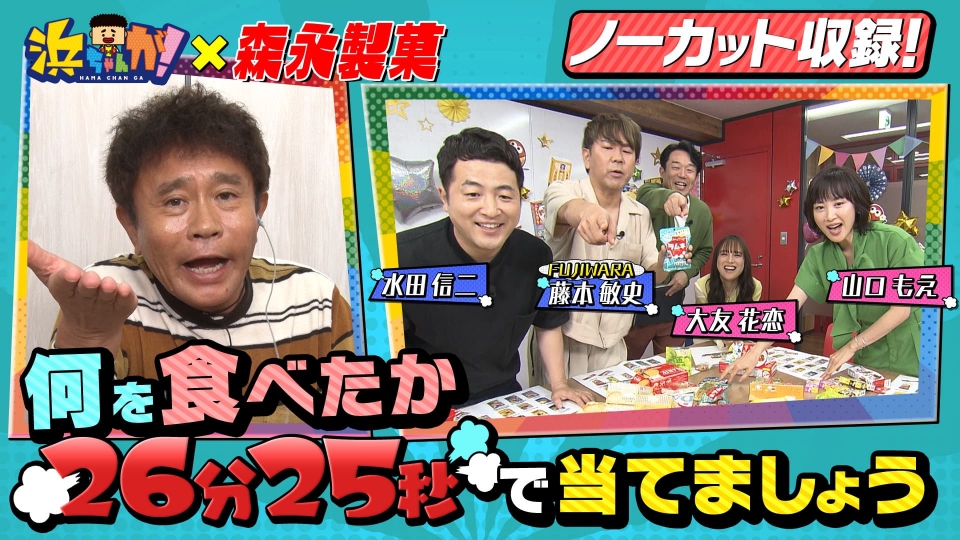 浜ちゃんが！ 8月28日(水)放送分 「森永製菓のお菓子」食リポで商品名