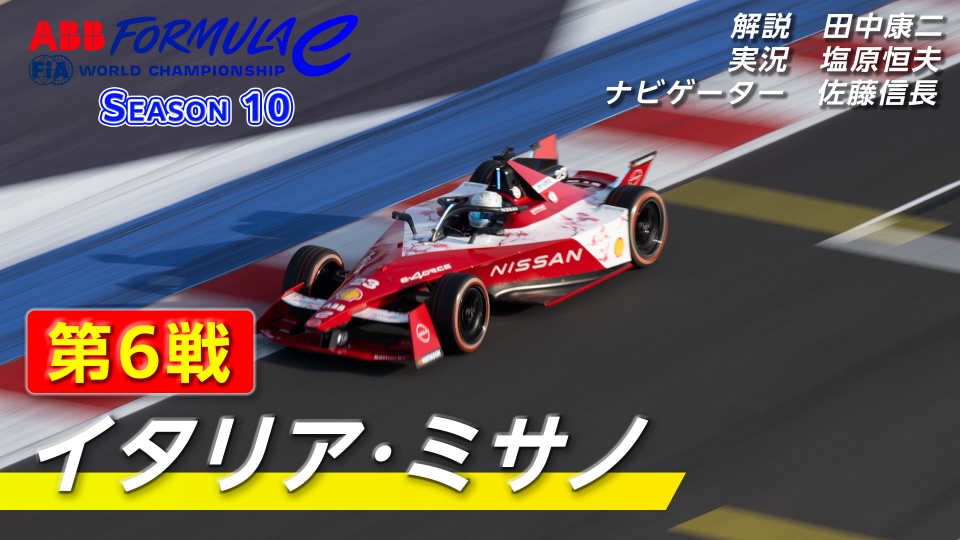 ABB FIA フォーミュラE世界選手権 4月20日(土)放送分 第6戦 イタリア・ミサノ｜スポーツ｜見逃し無料配信はTVer！人気の動画見放題