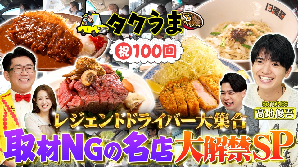 タクうま～タクシー運転手さん一番うまい店に連れてって！～ 3月12日