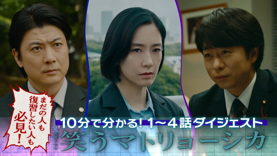 笑うマトリョーシカ 10分でわかる！1～4話ダイジェスト｜ドラマ