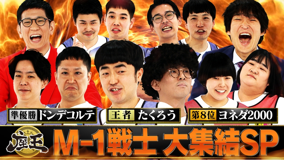 M-1戦士大集結SP！王者たくろう&準優勝ドンデコルテ&第8位ヨネダ2000参戦！準決勝進出のTCクラクション&豆鉄砲が下剋上を狙う！ thumbnail