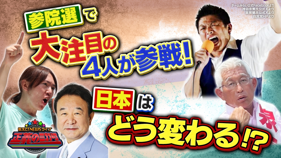 教えて！ニュースライブ 正義のミカタ 7月26日(土)放送分 国会議員大