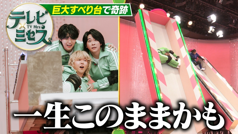 ミセス×巨大滑り台クイズ×モー娘。OG★ thumbnail