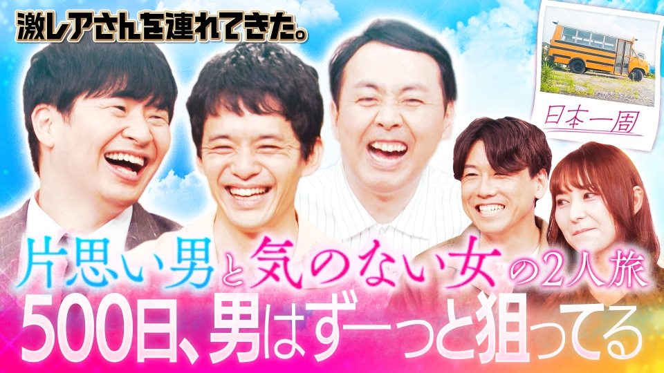 激レアさんを連れてきた。 6月9日(月)放送分 若林正恭＆池松壮亮＆田中