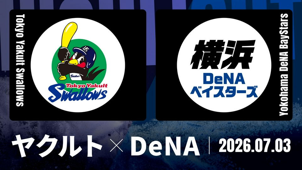 プロ野球ハイライト 7月3日(金)放送分 ヤクルト vs. DeNA 7月3日 神宮