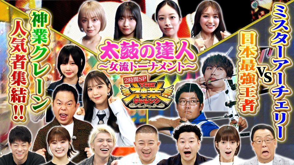 THE神業チャレンジ 8月26日(火)放送分 Mr.アーチェリージェシーがメダリスト古川高晴選手と超難関神業2番勝負で対決｜バラエティ｜見逃し無料配信は TVer！人気の動画見放題