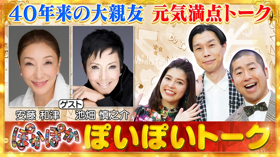 ★ぽかぽかページ①★ ぽかぽか 5月24日(金)放送分 金曜（1）安藤和津＆池畑慎之介仲良し