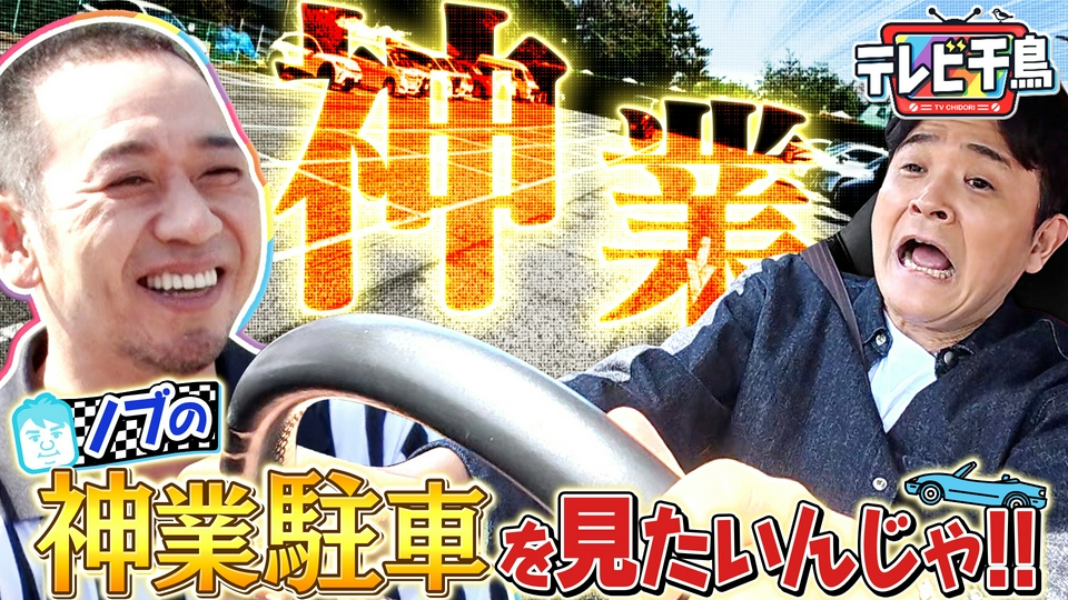 ノブの神業駐車を見たいんじゃ!! thumbnail