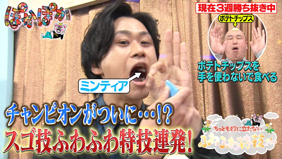 ぽかぽか 5月10日(水)放送分 水曜（3）スゴ技ふわふわ特技連発！王者が